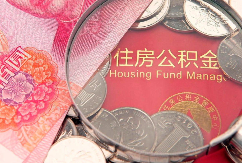 东莞公积金如何被盗取出来（住房公积金被盗）